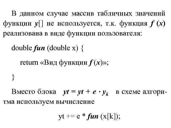 В данном случае массив табличных значений функции y[] не используется, т. к. функция f