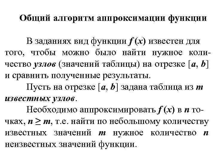 Общий алгоритм аппроксимации функции В заданиях вид функции f (x) известен для того, чтобы