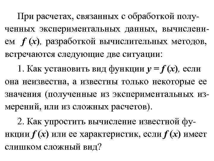 При расчетах, связанных с обработкой полученных экспериментальных данных, вычислением f (x), разработкой вычислительных методов,