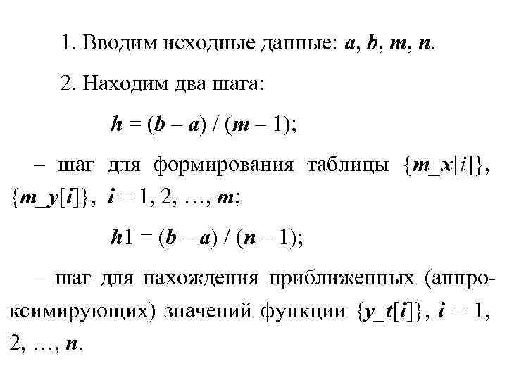 1. Вводим исходные данные: a, b, m, n. 2. Находим два шага: h =