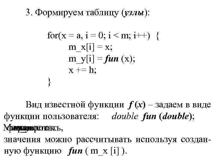 3. Формируем таблицу (узлы): for(x = a, i = 0; i < m; i++)