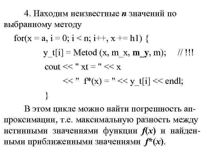 4. Находим неизвестные n значений по выбранному методу for(x = a, i = 0;