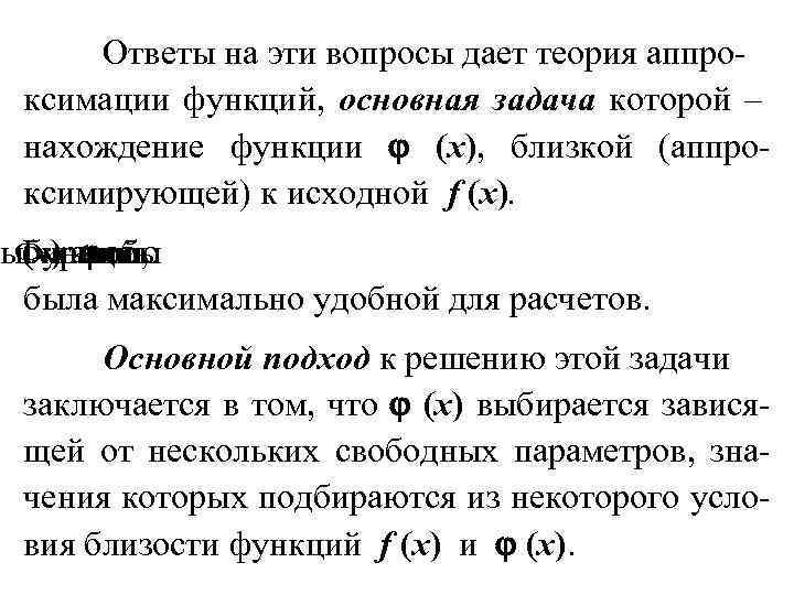 Ответы на эти вопросы дает теория аппроксимации функций, основная задача которой – нахождение функции