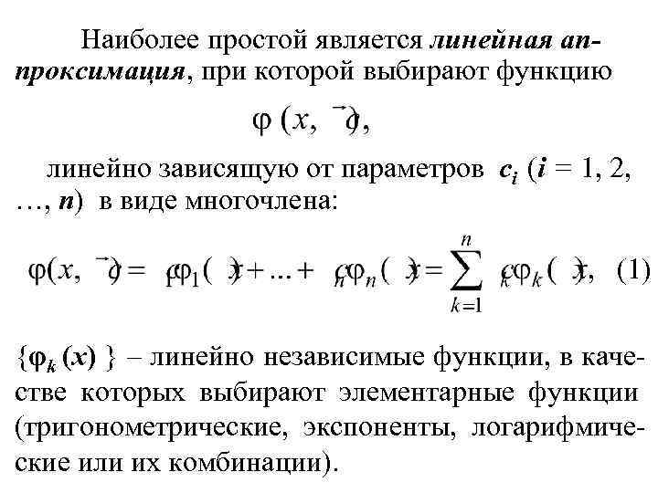 Наиболее простой является линейная аппроксимация, при которой выбирают функцию линейно зависящую от параметров ci