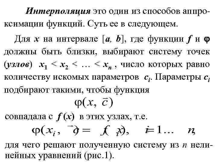 Интерполяция это один из способов аппроксимации функций. Суть ее в следующем. Для x на