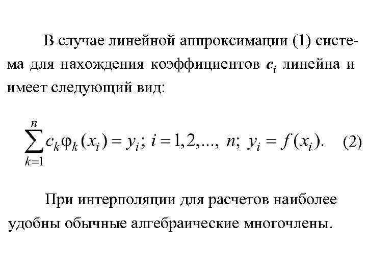 В случае линейной аппроксимации (1) система для нахождения коэффициентов сi линейна и имеет следующий