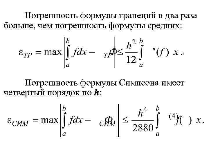 Вычислить интеграл по формуле симпсона