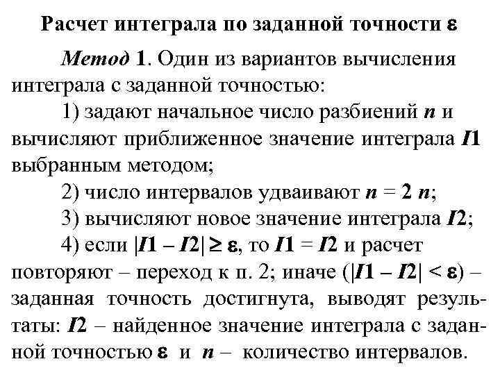 Расчет интеграла по заданной точности Метод 1. Один из вариантов вычисления интеграла с заданной