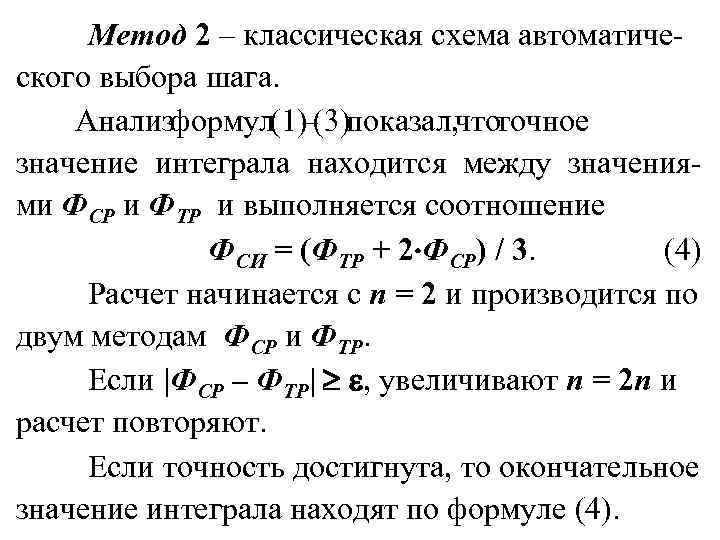 Метод 2 – классическая схема автоматического выбора шага. Анализформул(1)–(3)показал, чтоточное значение интеграла находится между