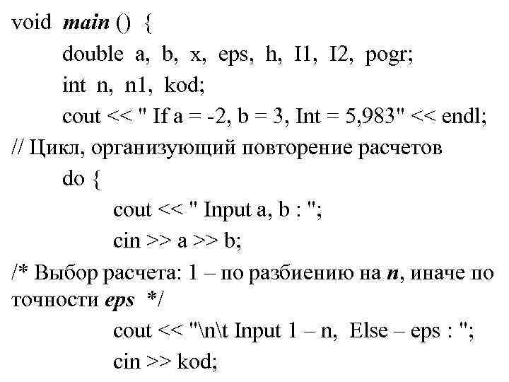 void main () { double a, b, x, eps, h, I 1, I 2,