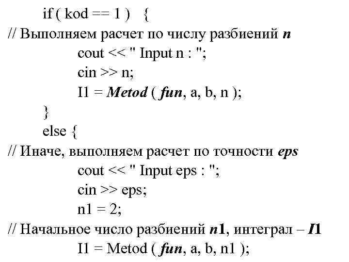 if ( kod == 1 ) { // Выполняем расчет по числу разбиений n