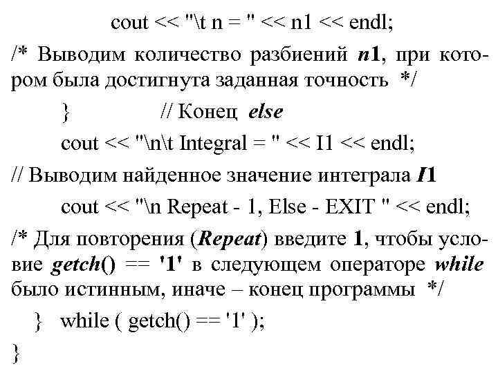 cout << "t n = " << n 1 << endl; /* Выводим количество