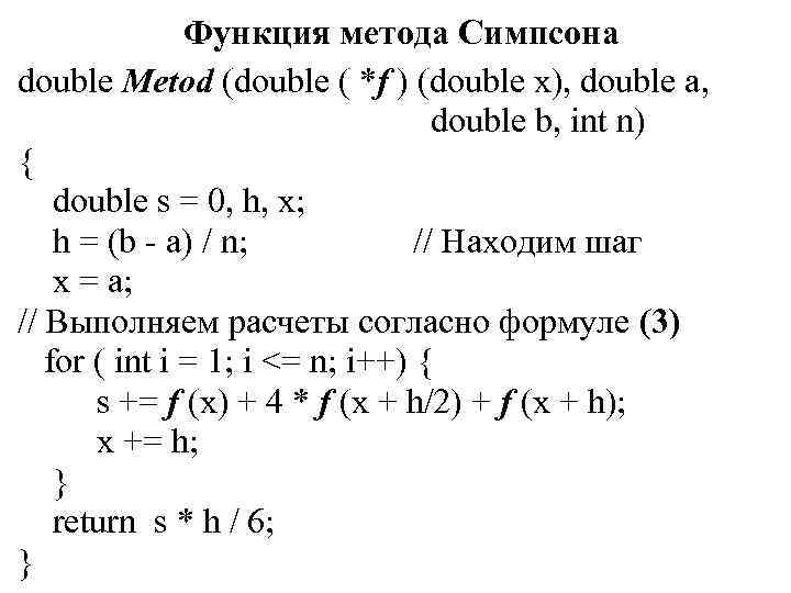 ПРИБЛИЖЕННОЕ ВЫЧИСЛЕНИЕ ИНТЕГРАЛОВ Формулы для вычисления интеграла