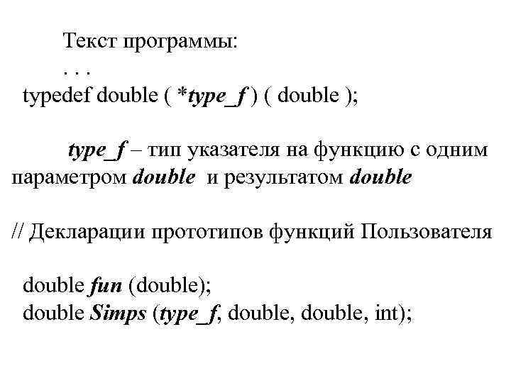 Текст программы: . . . typedef double ( *type_f ) ( double ); type_f