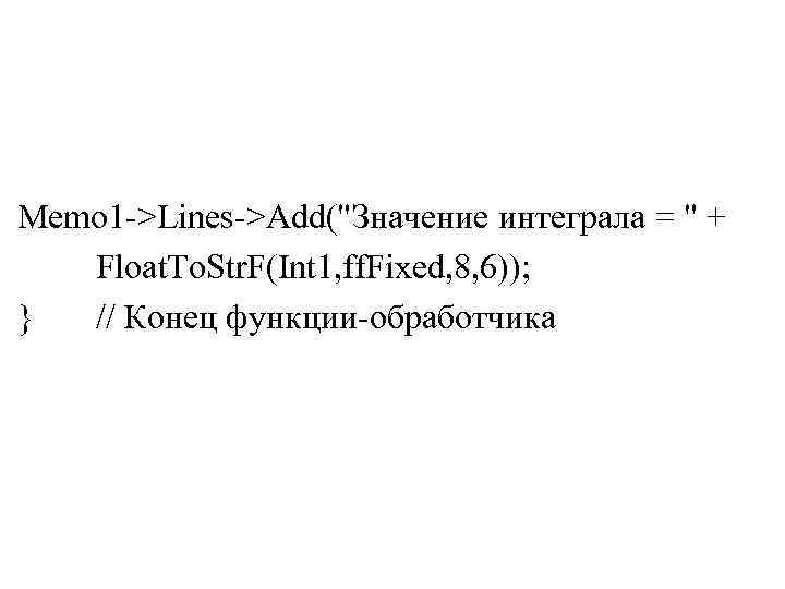 Add значение. Memo1.lines.add.