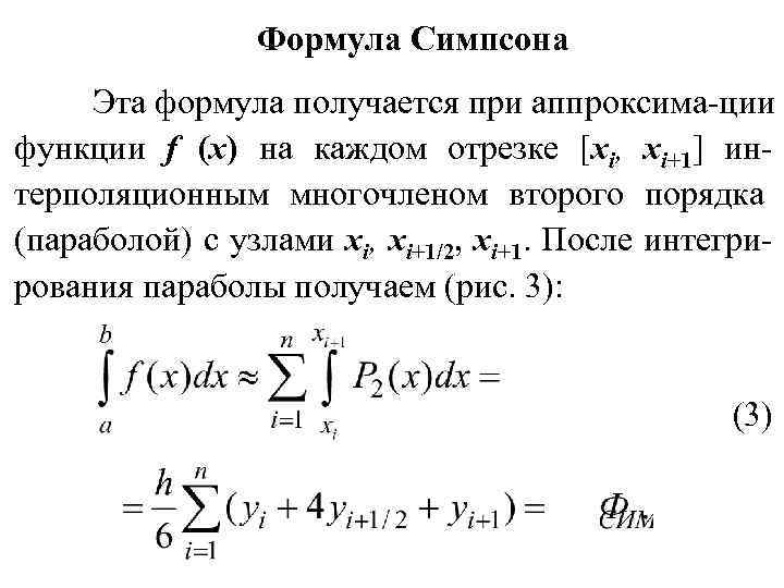 Вычислить интеграл по формуле симпсона