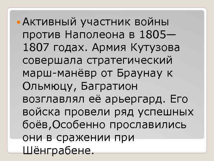  Активный участник войны против Наполеона в 1805— 1807 годах. Армия Кутузова совершала стратегический