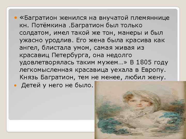  «Багратион женился на внучатой племяннице кн. Потёмкина. Багратион был только солдатом, имел такой