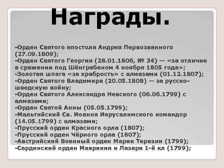 Награды. -Орден Святого апостола Андрея Первозванного (27. 09. 1809); -Орден Святого Георгия (28. 01.