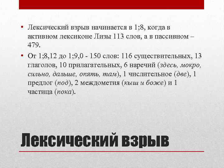  • Лексический взрыв начинается в 1; 8, когда в активном лексиконе Лизы 113