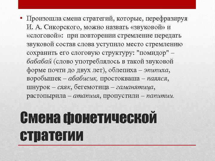  • Произошла смена стратегий, которые, перефразируя И. А. Сикорского, можно назвать «звуковой» и