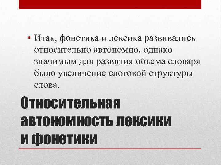  • Итак, фонетика и лексика развивались относительно автономно, однако значимым для развития объема