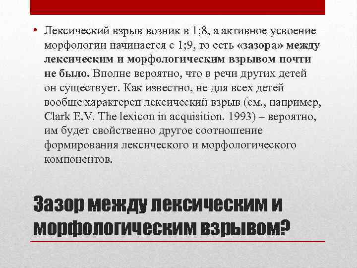  • Лексический взрыв возник в 1; 8, а активное усвоение морфологии начинается с