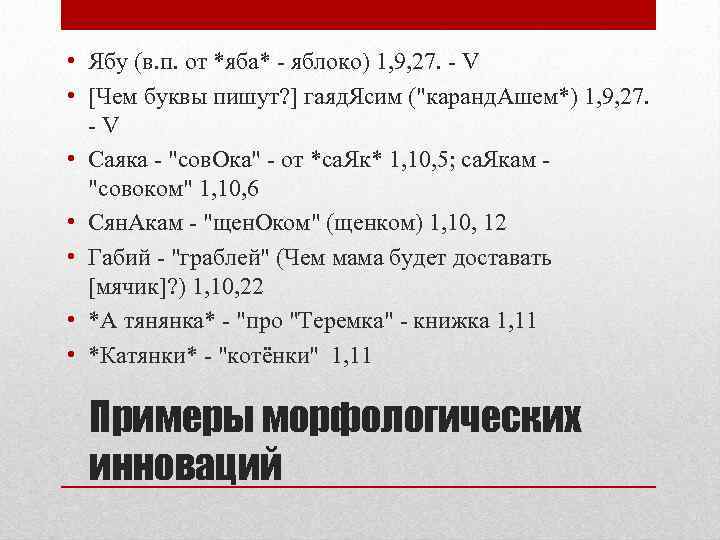  • Ябу (в. п. от *яба* - яблоко) 1, 9, 27. - V