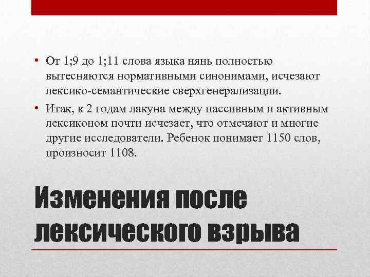  • От 1; 9 до 1; 11 слова языка нянь полностью вытесняются нормативными