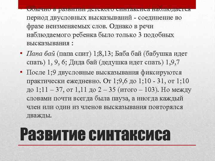  • Обычно в развитии детского синтаксиса наблюдается период двусловных высказываний - соединение во
