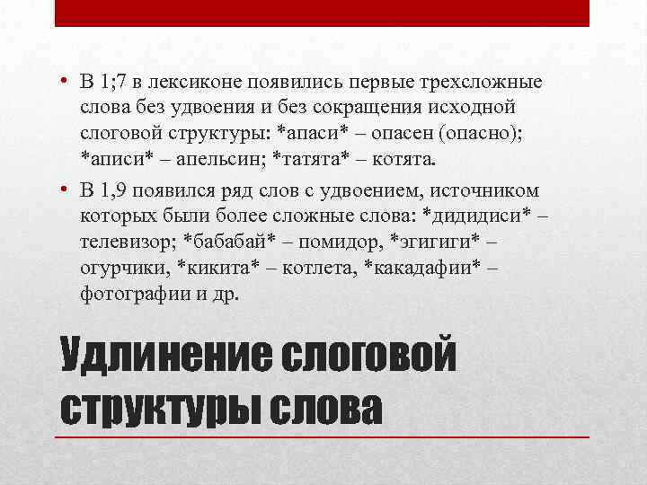  • В 1; 7 в лексиконе появились первые трехсложные слова без удвоения и