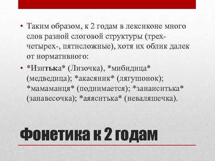  • Таким образом, к 2 годам в лексиконе много слов разной слоговой структуры