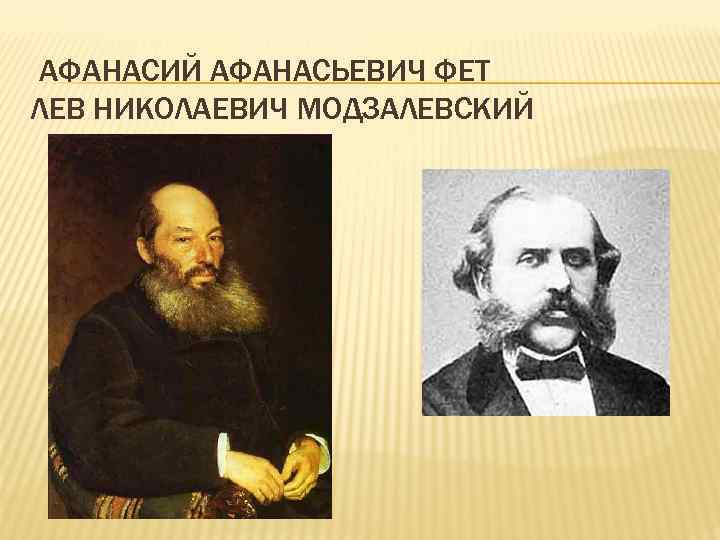 АФАНАСИЙ АФАНАСЬЕВИЧ ФЕТ ЛЕВ НИКОЛАЕВИЧ МОДЗАЛЕВСКИЙ 