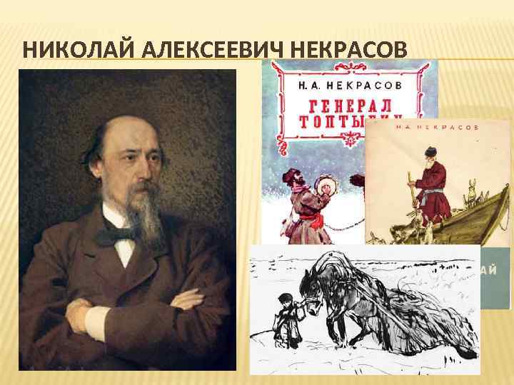 НИКОЛАЙ АЛЕКСЕЕВИЧ НЕКРАСОВ 