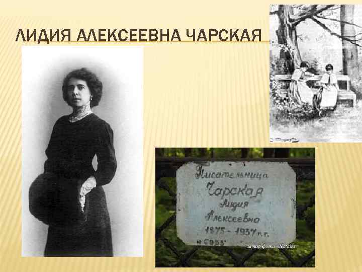 ЛИДИЯ АЛЕКСЕЕВНА ЧАРСКАЯ 