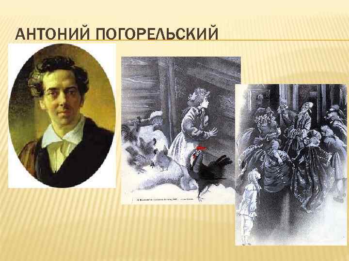 Погорельский. Антон Погорельский. Анатолий Погорельский. Антон Погорельский в детстве. Антоний Погорельский война 1812.