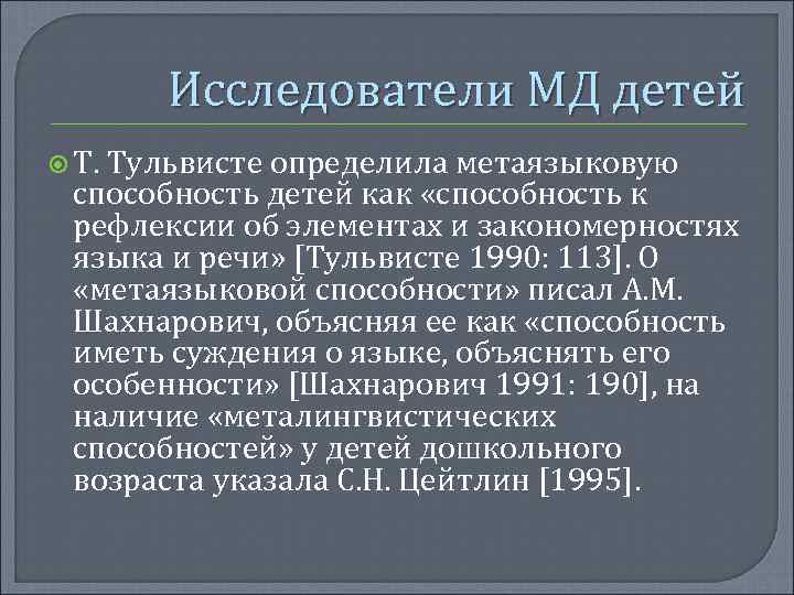 Исследователи МД детей Т. Тульвисте определила метаязыковую способность детей как «способность к рефлексии об