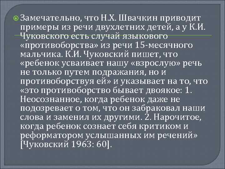  Замечательно, что Н. Х. Швачкин приводит примеры из речи двухлетних детей, а у