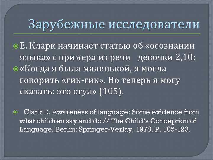 Зарубежные исследователи Е. Кларк начинает статью об «осознании языка» с примера из речи девочки