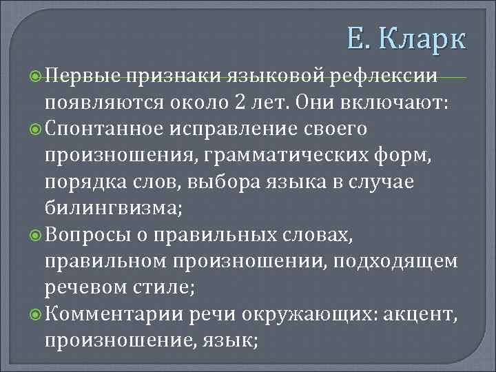 Е. Кларк Первые признаки языковой рефлексии появляются около 2 лет. Они включают: Спонтанное исправление