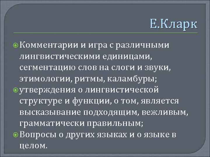 Е. Кларк Комментарии и игра с различными лингвистическими единицами, сегментацию слов на слоги и