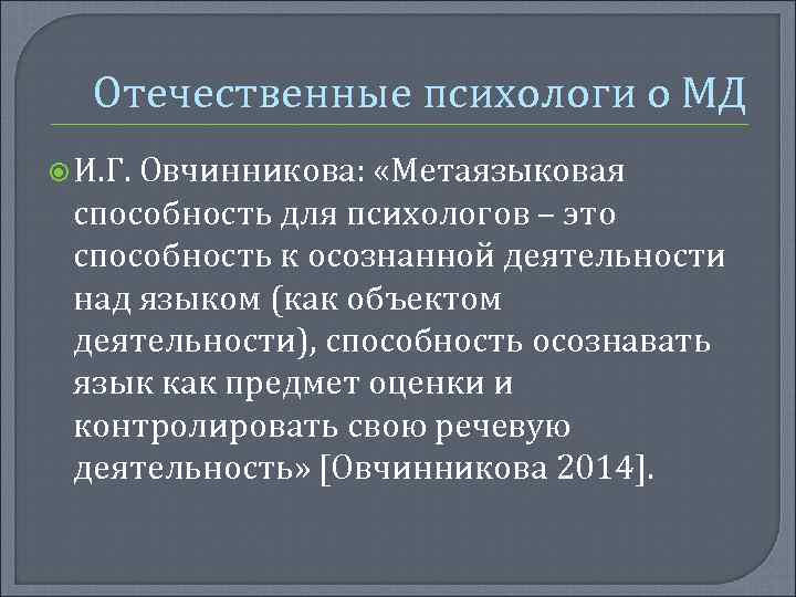 Отечественные психологи о МД И. Г. Овчинникова: «Метаязыковая способность для психологов – это способность