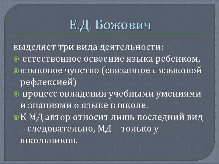 Е. Д. Божович выделяет три вида деятельности: естественное освоение языка ребенком, языковое чувство (связанное