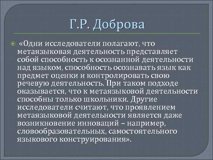 Г. Р. Доброва «Одни исследователи полагают, что метаязыковая деятельность представляет собой способность к осознанной