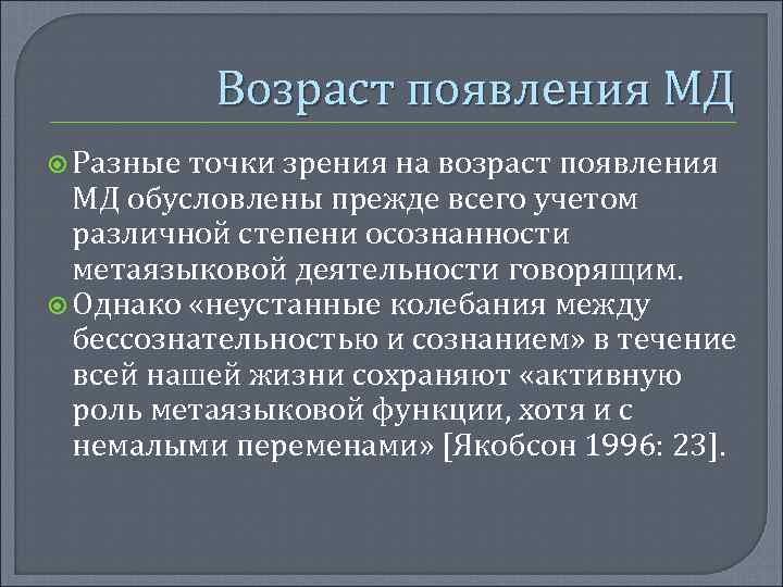 Возраст появления МД Разные точки зрения на возраст появления МД обусловлены прежде всего учетом