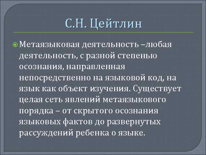 С. Н. Цейтлин Метаязыковая деятельность –любая деятельность, с разной степенью осознания, направленная непосредственно на