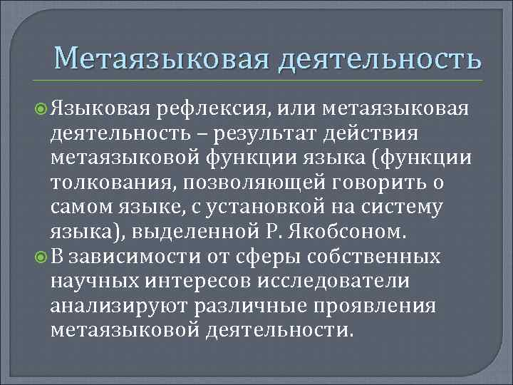 Метаязыковая деятельность Языковая рефлексия, или метаязыковая деятельность – результат действия метаязыковой функции языка (функции