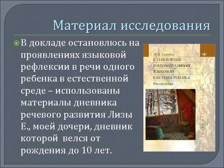 Материал исследования В докладе остановлюсь на проявлениях языковой рефлексии в речи одного ребенка в