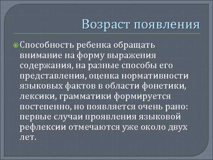 Возраст появления Способность ребенка обращать внимание на форму выражения содержания, на разные способы его