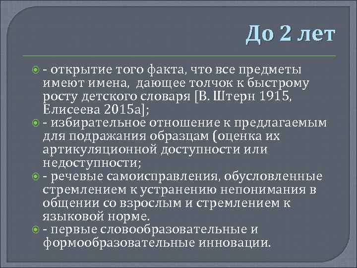 До 2 лет - открытие того факта, что все предметы имеют имена, дающее толчок